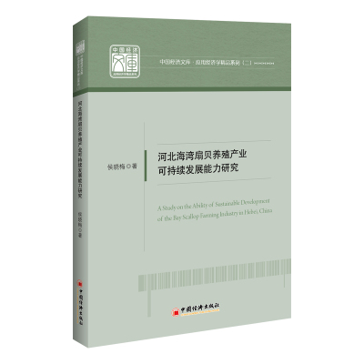 河北海湾扇贝养殖产业可持续发展能力研究 侯晓梅 著 著 经管、励志 文轩网