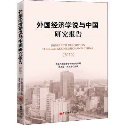 外国经济学说与中国研究报告(2020) 程恩富,洪功翔 编 经管、励志 文轩网