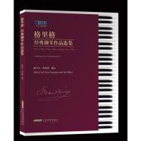 格里格经典钢琴作品选集 陈学元 林沛蕾 著 艺术 文轩网