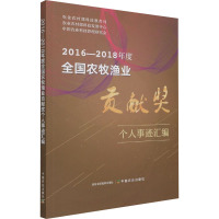 2016-2018年度全国农牧渔业贡献奖个人事迹汇编 