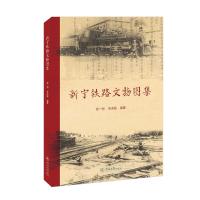 新宁铁路文物图集 张一知，吴兆骏 著 44438 绘 社科 文轩网