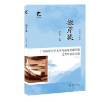 掇芹集:广东海洋大学文学与新闻传播学院优秀毕业论文集(三)(扬帆文丛) 孙长军 著 文学 文轩网