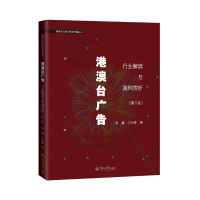 港澳台广告:行业解读与案例赏析(第2版)(港澳台与海外新闻传播丛书) 阳翼 著 经管、励志 文轩网