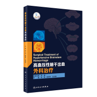 高血压性脑干出血外科治疗(精) 陈刚,杨进华,张洪钿 著 生活 文轩网