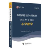 山香2022教师招聘考试专用教材 学科专业知识·小学数学 山香教师招聘考试命题研究中心 著 文教 文轩网