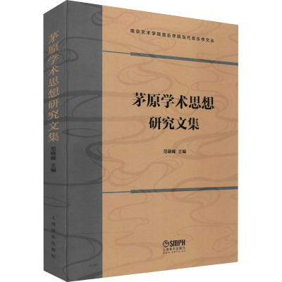 茅原学术思想研究文集 范晓峰 编 艺术 文轩网