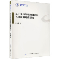 基于免疫原理的自适应入侵检测建模研究 孙夫雄 著 生活 文轩网