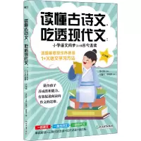 读懂古诗文,吃透现代文:小学语文同步1+2古今连读 6年级 毕馨元,侯晓彤 著 温沁园 编 文教 文轩网