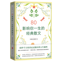 预售80:影响你一生的经典散文/经典散文编辑部 经典散文编辑部 著 文学 文轩网