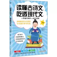 读懂古诗文,吃透现代文:小学语文同步1+2古今连读 3年级 张敬峰 著 温沁园 编 文教 文轩网