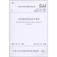 CJJ/T66-2011路面稀浆罩面技术规程 中华人民共和国住房和城乡建设部 编 著 著 专业科技 文轩网