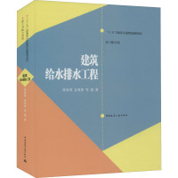 建筑给水排水工程 苏冰琴,岳秀萍 等 著 专业科技 文轩网