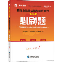 银行业法律法规与综合能力初级必刷题 银行业专业人员职业资格考试研究组 编 经管、励志 文轩网