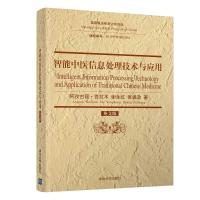 智能中医信息处理技术与应用(英文版) 阿孜古丽·吾拉木、谢永红、张德政 著 生活 文轩网