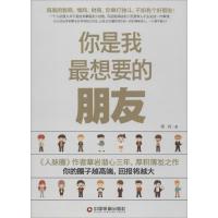 你是我最想要的朋友 章岩 著 著 经管、励志 文轩网