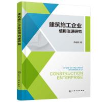 建筑施工企业信用治理研究 陈杨杨 著 著 专业科技 文轩网