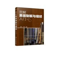 图解男装制板与缝纫入门 王文杰、何歆 主编 著 专业科技 文轩网