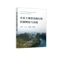 农业土壤重金属污染控制理论与实践 王晓飞、洪欣、梁晓曦 等 编著 著 专业科技 文轩网