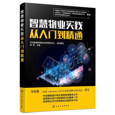 智慧物业实践从入门到精通 万洁集团智慧物业项目策划中心 组织编写 徐润 主编 著 经管、励志 文轩网