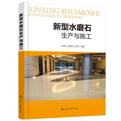 新型水磨石生产与施工 汝宗林、侯建华、史学礼 编著 著 专业科技 文轩网