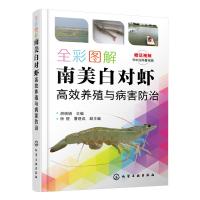 全彩图解南美白对虾高效养殖与病害防治 胡晓娟 主编 徐煜、曹煜成 副主编 著 专业科技 文轩网