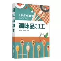 调味品加工 崔东波、郝生宏 主编 著 专业科技 文轩网