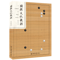 围棋文化教程 何云波 著 大中专 文轩网