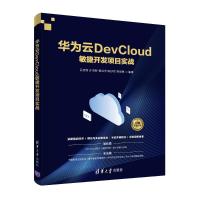 华为云DevCloud敏捷开发项目实战 吕云翔 许鸿智 杨洪洋 陈妙然 黎昆昌 编著 著 专业科技 文轩网