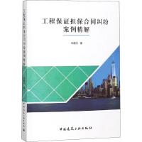 工程保证担保合同纠纷案例精解 单建国 著 社科 文轩网