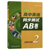 高中英语(上外版)同步测试AB卷选择性必修 第二册 姜振骅 著 文教 文轩网