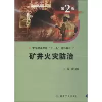 矿井火灾防治 庞国强 主编 大中专 文轩网