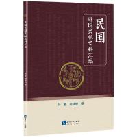 民国外国出版史料汇编 叶新,周伟俊 编 社科 文轩网