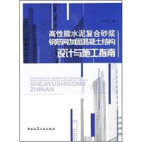 高性能水泥复合砂浆钢筋网加固混凝土结构设计施工指南 尚守平 著作 著 专业科技 文轩网