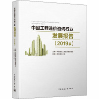 中国工程造价咨询行业发展报告(2019版) 中国建设工程造价管理协会 专业科技 文轩网