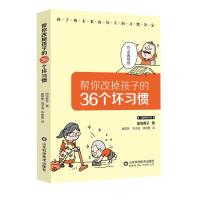 帮你改掉孩子的36个坏习惯 帮你改掉孩子的36个坏习惯 著 文教 文轩网