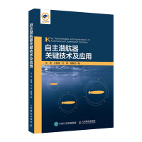 自主潜航器关键技术及应用 任勇 王景璟 杜军 胡泰龙 著 专业科技 文轩网