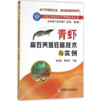 青虾高效养殖致富技术与实例 邹宏海,龚培培 主编 专业科技 文轩网
