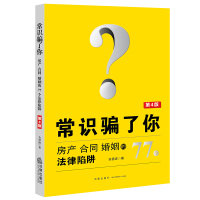 常识骗了你:房产、合同、婚姻的77个法律陷阱(第4版) 余勇波著 著 社科 文轩网