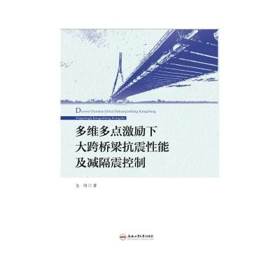 多维多点激励下大跨桥梁抗震性能及减隔震控制 全伟 著 专业科技 文轩网