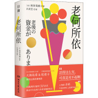 老何所依 (日)垣谷美雨 著 吕灵芝 译 文学 文轩网