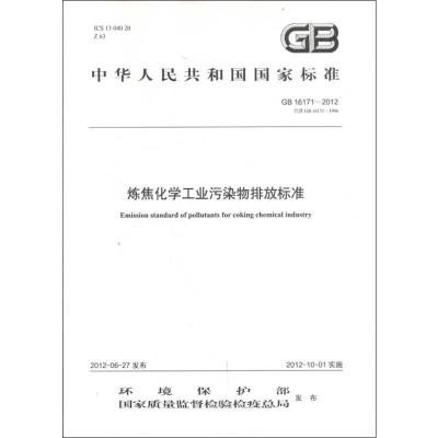 GB 16171-2012 炼焦化学工业污染物排放标准 本社 编 著 著 专业科技 文轩网