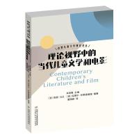 世界儿童文学理论译丛——理论视野中的当代儿童文学和电影 〔澳〕凯丽·马兰、〔澳〕克莱尔·布莱德福德 著 少儿 文轩网