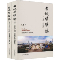 古城煤矿志(1992~2018)(全2册) 《古城煤矿志》编委会 编 社科 文轩网