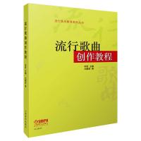 流行歌曲创作教程 尤静波 著 艺术 文轩网