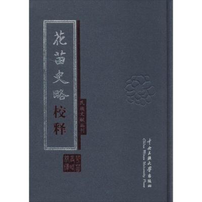 《花苗史略》校释 无 著作 社科 文轩网