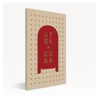 千年古都常来长安 李栋王向辉 著 社科 文轩网