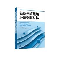 新型无卤阻燃环氧树脂材料 邱勇、汤朔、钱立军 等 著 著 专业科技 文轩网