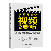 从零开始学视频文案创作 闫春红 著 著 经管、励志 文轩网