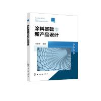 涂料基础与新产品设计 朱爱萍 编著 著 专业科技 文轩网