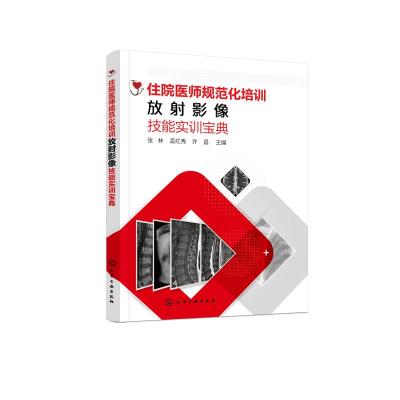 住院医师规范化培训放射影像技能实训宝典 张林、孟红秀、许昌 主编 著 生活 文轩网